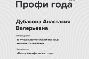 Диплом премии Профи года 2016 — Дубасова Анастасия Валерьевна