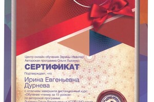 Сертификат о прохождении курса обучения — Дурнева Ирина Евгеньевна