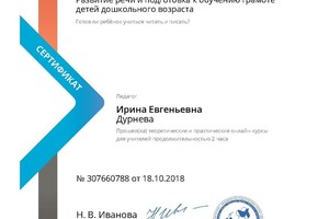 Сертификат о прохождении курса Развитие речи и подготовка к обучению грамоте детей дошкольного возраста — Дурнева Ирина Евгеньевна