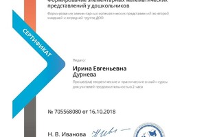 Сертификат о прохождении курса Формирование элементарных математических представлений у дошкольников — Дурнева Ирина Евгеньевна