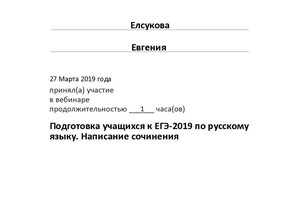 Сертификат участника вебинара Подготовка учащихся к ЕГЭ-2019 по русскому языку. Написание сочинения (2019 г.) — Елсукова Евгения Вячеславовна