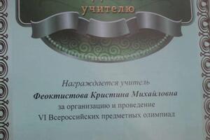 Организатор математических конкурсов и олимпиад различного уровня — Феоктистова Кристина Михайловна