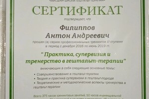 Диплом / сертификат №4 — Филиппов Антон Андреевич