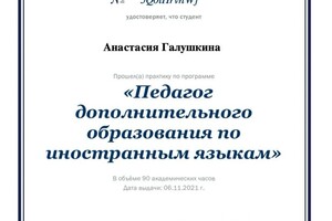 Диплом / сертификат №4 — Галушкина Анастасия Андреевна