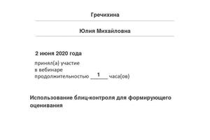 Сертификат о прохождении вебинара о подготовке к дистанционному образованию — Гречихина Юлия Михайловна