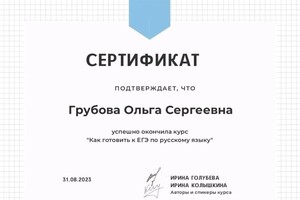 Диплом / сертификат №1 — Грубова Ольга Сергеевна