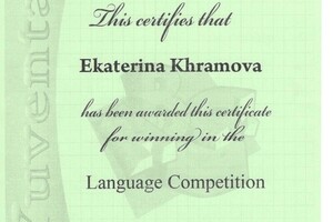 Городской чемпионат по английскому языку — Храмова Екатерина Олеговна