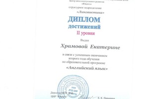 Диплом об обучении по образовательной программе английский язык — Храмова Екатерина Олеговна