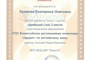 Диплом об участии в дистанционной олимпиаде по английскому языку — Храмова Екатерина Олеговна