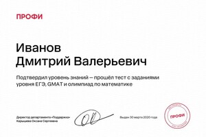 Диплом / сертификат №1 — Иванов Дмитрий Валерьевич