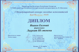 Диплом лауреата III степени I Международного конкурса молодых исполнителей (2010 г.) — Иванов Евгений Николаевич