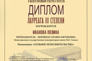 Диплом / сертификат №13 — Иванова Полина Владимировна