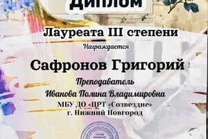 Диплом / сертификат №18 — Иванова Полина Владимировна