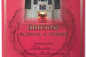 Диплом / сертификат №27 — Иванова Полина Владимировна