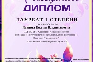 Диплом / сертификат №33 — Иванова Полина Владимировна