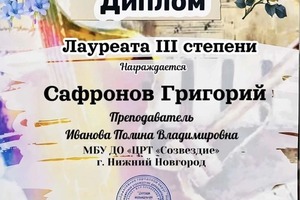 Диплом / сертификат №51 — Иванова Полина Владимировна