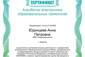 Диплом / сертификат №4 — Юдинцева Анна Петровна