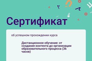 Сертификат о прохождении курса по дистанционному обучению — Юрина Татьяна Александровна