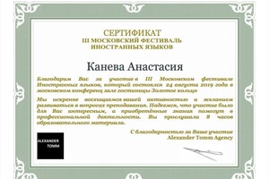 Диплом / сертификат №579 — Канева Анастасия Дмитриевна