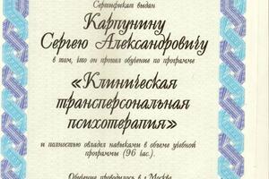 2013г Клиническая трансперсональная психотерапия. — Карпунин Сергей Александрович