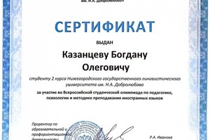 Диплом / сертификат №1 — Казанцев Богдан Олегович