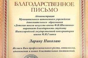 Диплом / сертификат №10 — Ларин Николай Андреевич