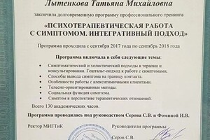 Диплом / сертификат №5 — Лытенкова Татьяна Михайловна