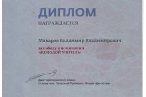 Диплом / сертификат №6 — Макаров Владимир Владимирович