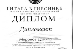 Диплом / сертификат №3 — Миронов Данила Евгеньевич