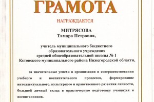 Почетная грамота Министерства образования РФ — Митрясова Тамара Петровна