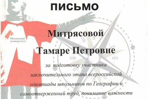 Благодарственное письмо за подготовку участника заключительного этапа ВОШ по географии — Митрясова Тамара Петровна