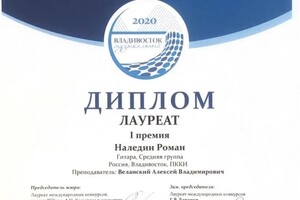 Диплом / сертификат №5 — Наледин Роман Александрович