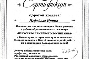 Участие в семинаре по гуманной педагогике — Нефедова Ирина Михайловна