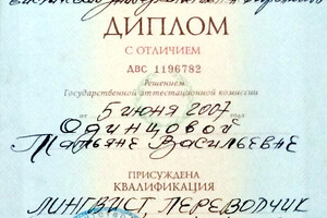 Диплом с отличием НГЛУ им. Добролюбова (2007г.) — Одинцова Татьяна Васильевна