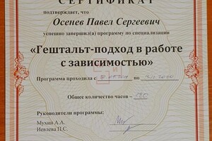 Диплом / сертификат №4 — Осенев Павел Сергеевич