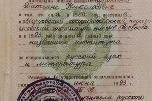 Диплом о высшем образовании — Овчинникова Татьяна Николаевна