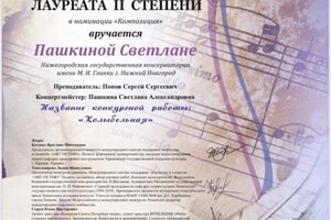 Диплом / сертификат №13 — Пашкина Светлана Александровна