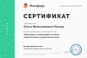 Диплом / сертификат №2 — Пензар Ольга Вячеславовна