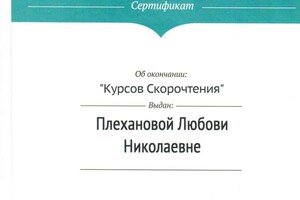 Диплом / сертификат №10 — Плеханова Любовь Николаевна