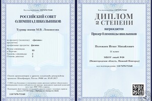 Турнир Ломоносова по физике — Полежаев Игнат Михайлович