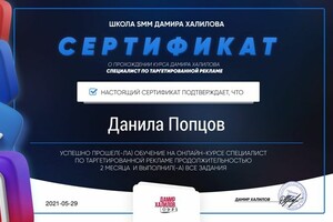 Сертификат о прохождении курса по таргетированной рекламе — Попцов Данила Сергеевич