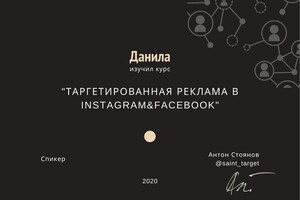 Диплом об окончании курса о таргетированной рекламе — Попцов Данила Сергеевич