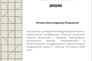 Диплом / сертификат №4 — Позднякова Наталья Александровна