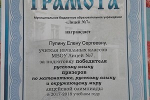 Диплом за подготовку победителей и призеров олимпиады — Пупина Елена Сергеевна