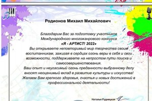 Диплом / сертификат №2 — Родионов Михаил Михайлович