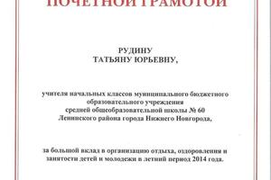 Почетная грамота министерства образования Нижегородской области — Рудина Татьяна Юрьевна