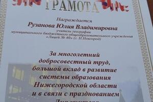 Почетная грамота Губернатора Нижегородской области — Рузанова Юлия Владимировна