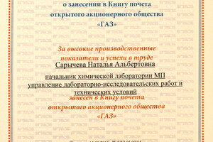 Свидетельство о занесении в Книгу почёта — Сарычева Наталья Альбертовна