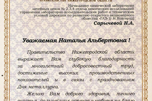 Благодарственное письмо — Сарычева Наталья Альбертовна