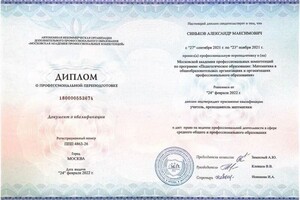 Диплом о профессиональной переподготовке - учитель, преподаватель математики (2021 г.) — Синьков Александр Максимович